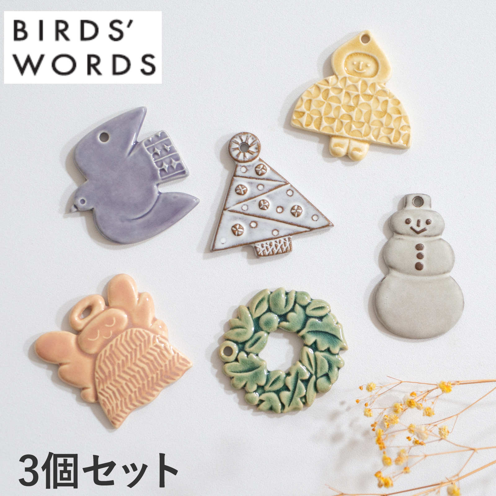バーズワーズ クリスマス オーナメント 3個セット 2025年 陶器