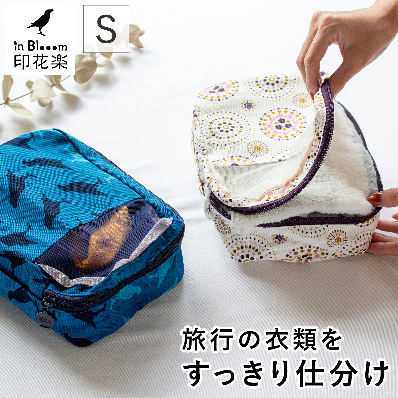 パッキングキューブ S 衣類 仕分け トラベルポーチ 旅行用 収納 軽量 布製 旅行グッズ レディース 印花楽 inBlooom 台湾雑貨 インブルーム ★送料無料(北海道・沖縄県を除く)★