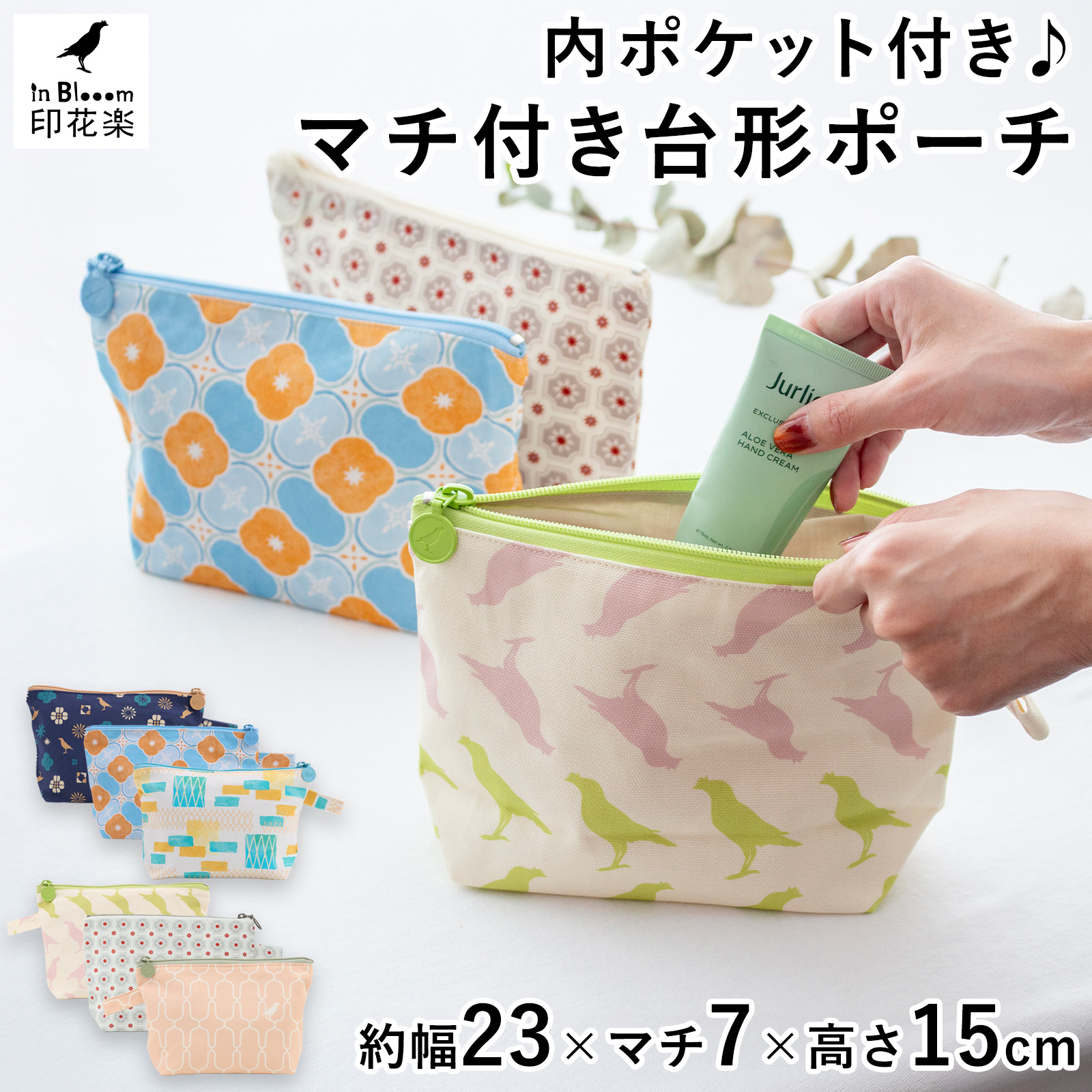 台形ポーチ 化粧ポーチ 布製 マチあり 収納ポーチ 大容量 小物入れ ファスナー付き レディース 印花楽 inBlooom 台湾雑貨 インブルーム