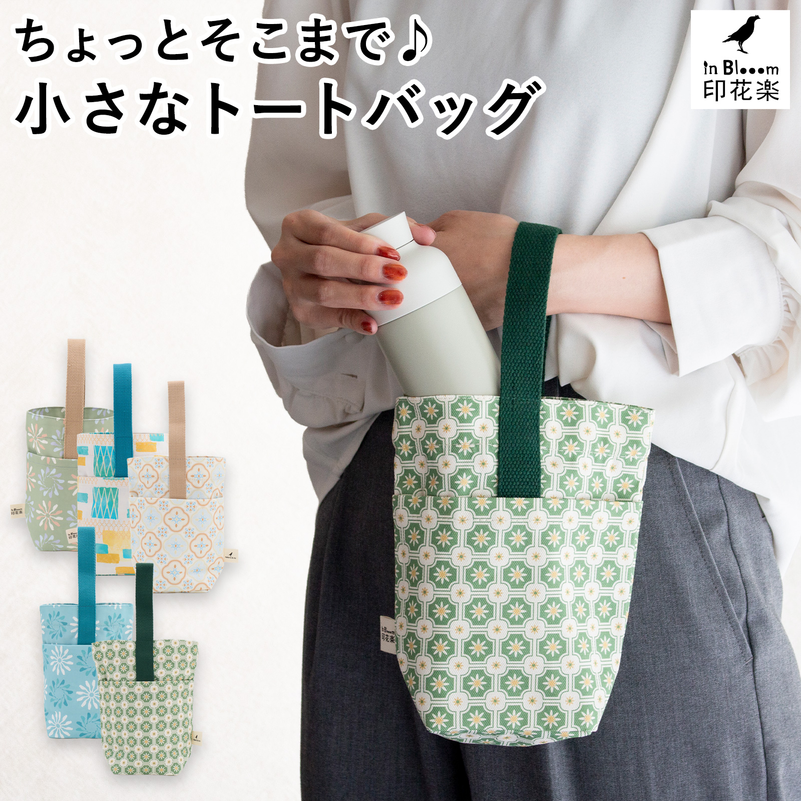トートバッグ レディース 小さめ 毎日の小さなバッグ ミニトート サブバッグ ミニバッグ 手提げ 軽量 布製 印花楽 inBlooom 台湾雑貨 インブルーム ★送料無料(北海道・沖縄県を除く)★