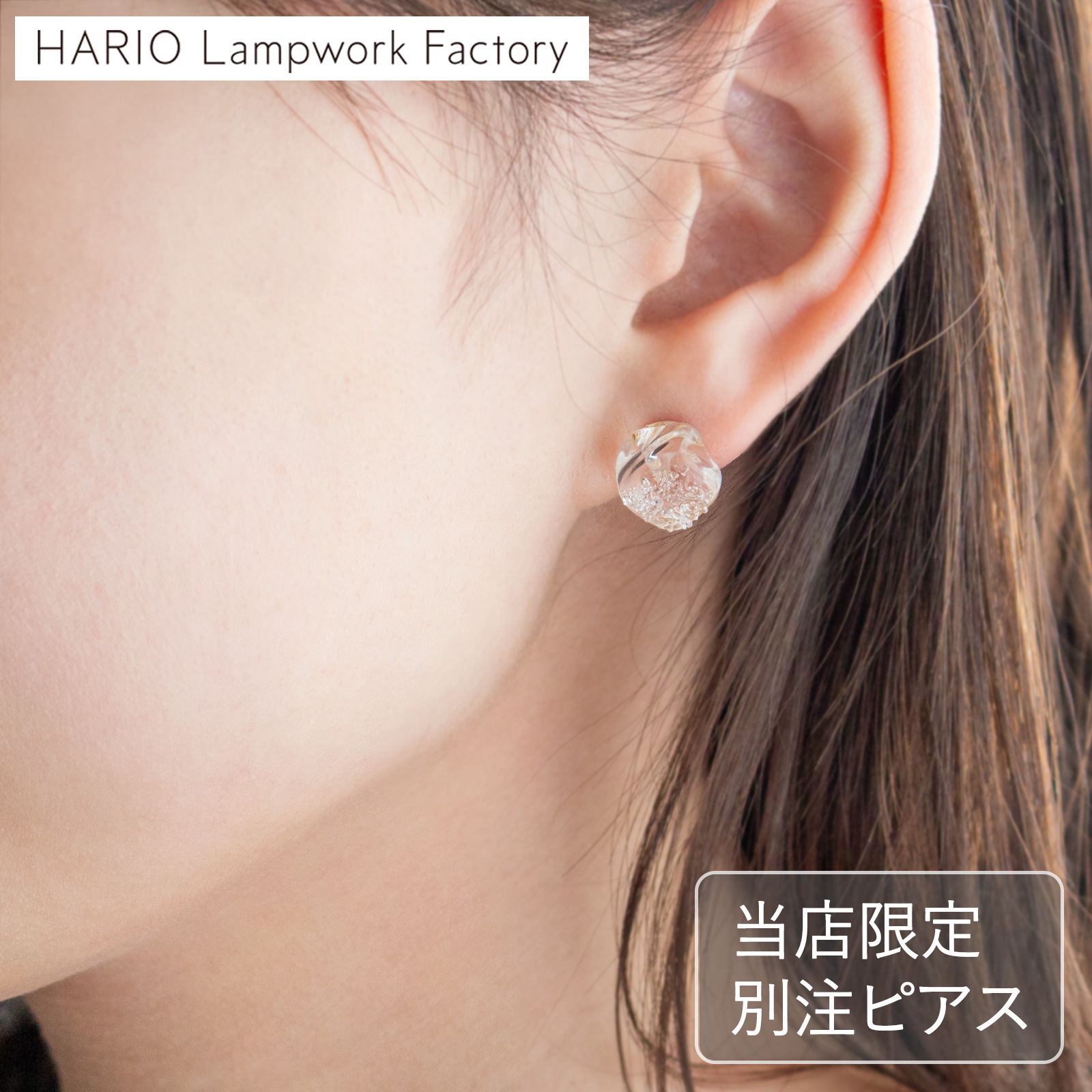 ハリオ ピアス シュガーフロート FavoriteStyle × HARIO Lampwork