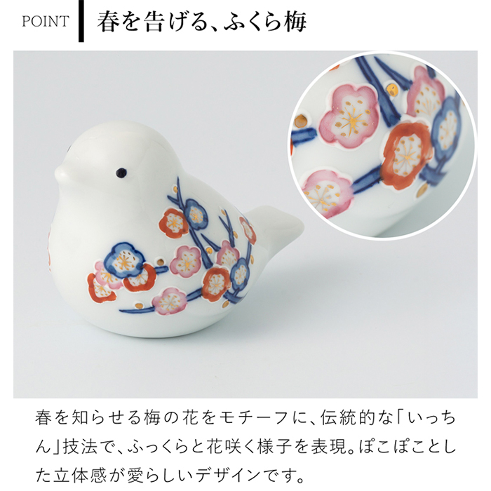 賞美堂本店 有田焼 momoco bird 小鳥 フィギュア ふくら梅 いっちん