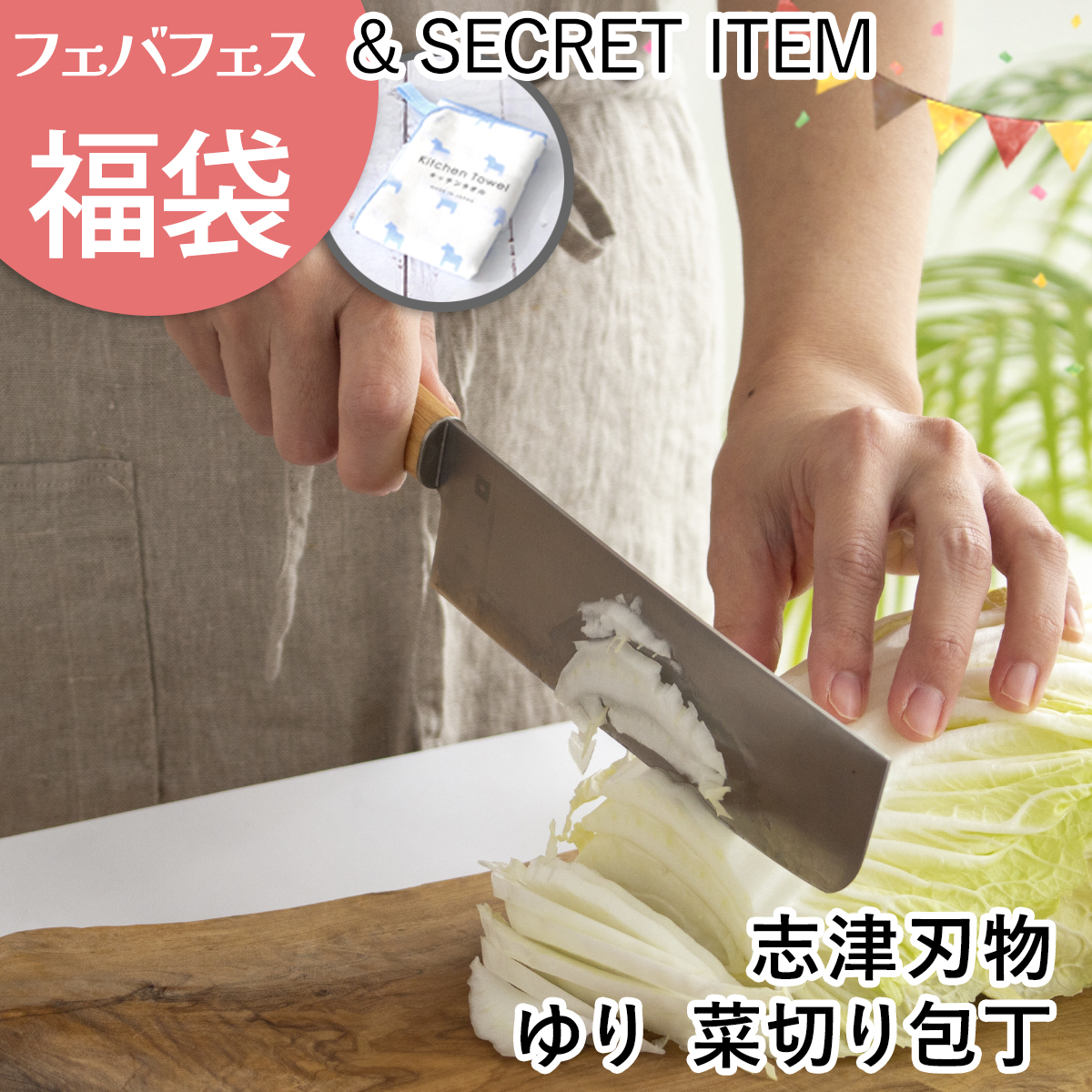 ご好評につき完売しました】志津刃物 ゆり 菜切り包丁 福袋