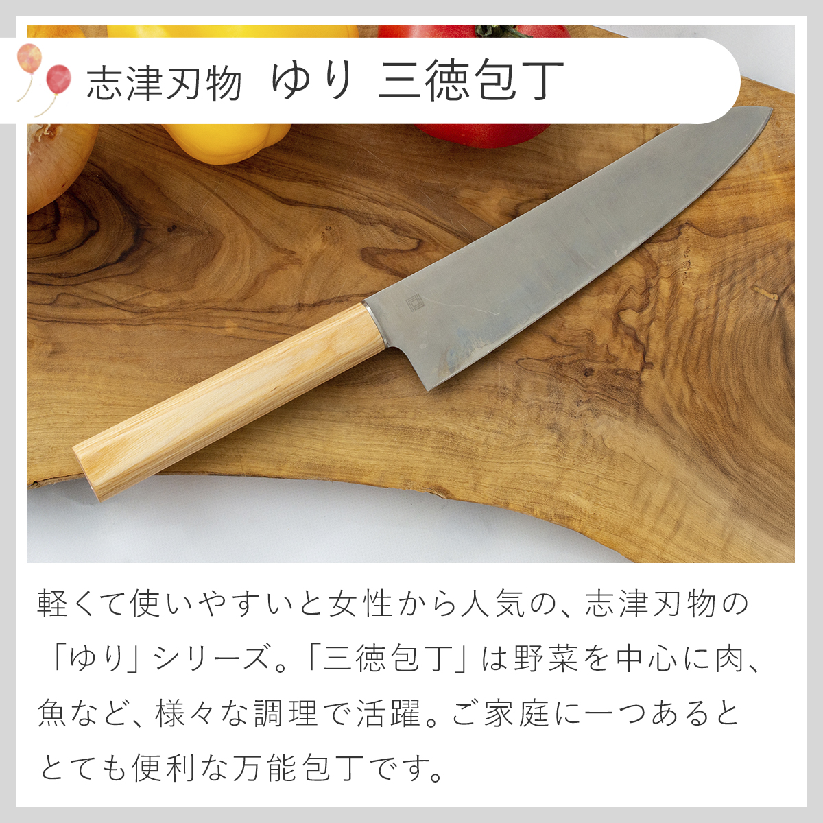 志津刃物 ゆり 三徳包丁 福袋 フェバフェス2026 包丁 万能包丁 [お一