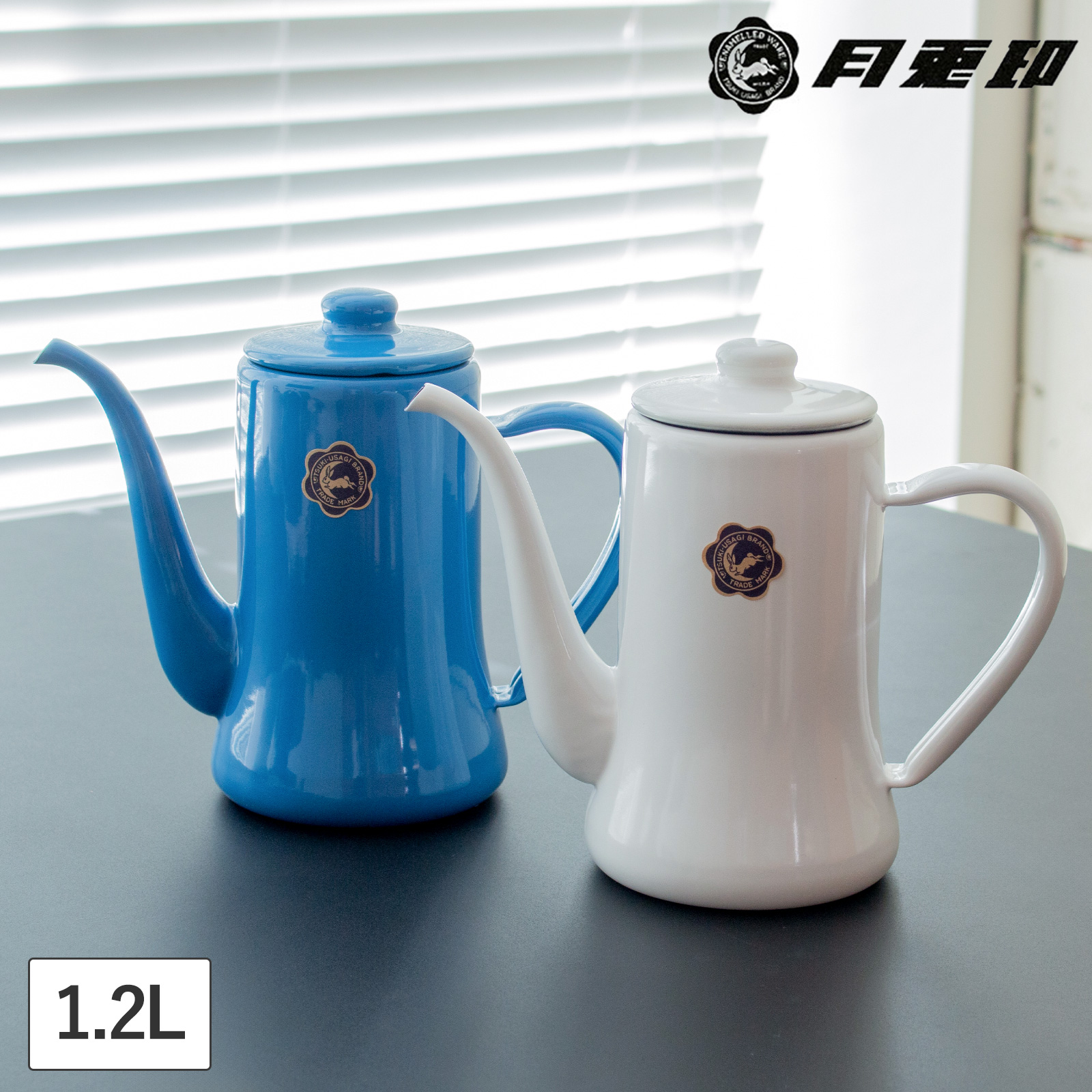 月兎印 スリムポット 1.2L ポット 琺瑯 ホーロー 野田琺瑯 コーヒー