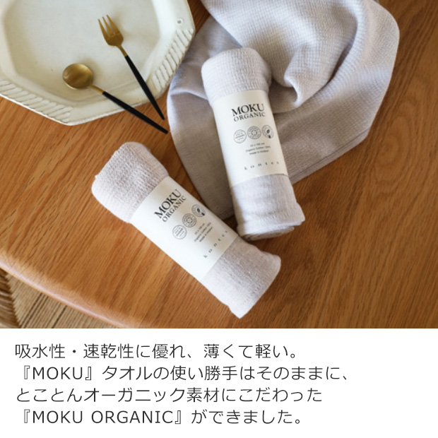 MOKU ORGANIC モク オーガニック フェイスタオル 33×100cm 綿