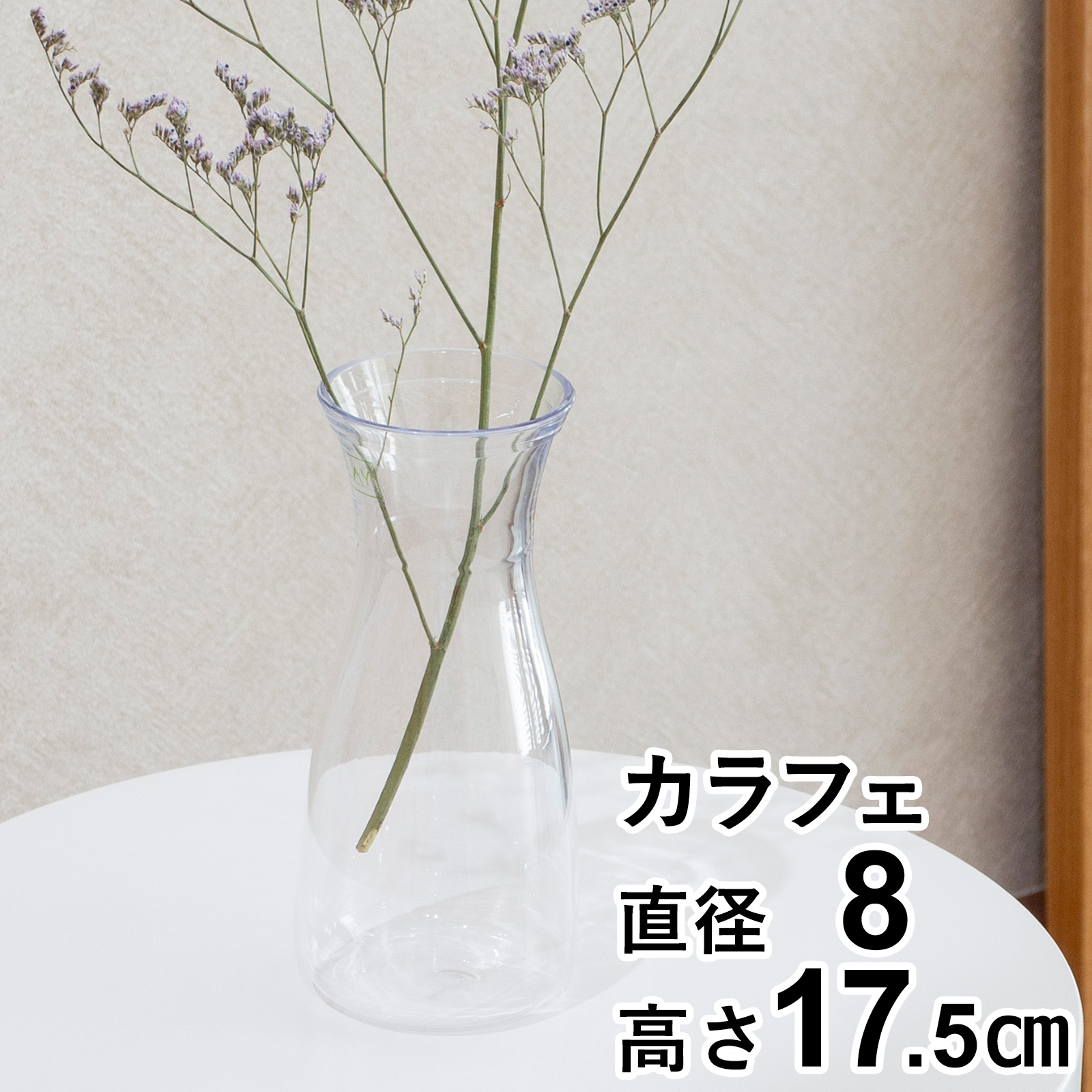 割れない花瓶 ポリカーボネート 割れない 花瓶 フラワーベース カラフェ 水差し ピッチャー デキャンタ PC carafe 高さ17.5cm 直径8cm CLAY クレイ