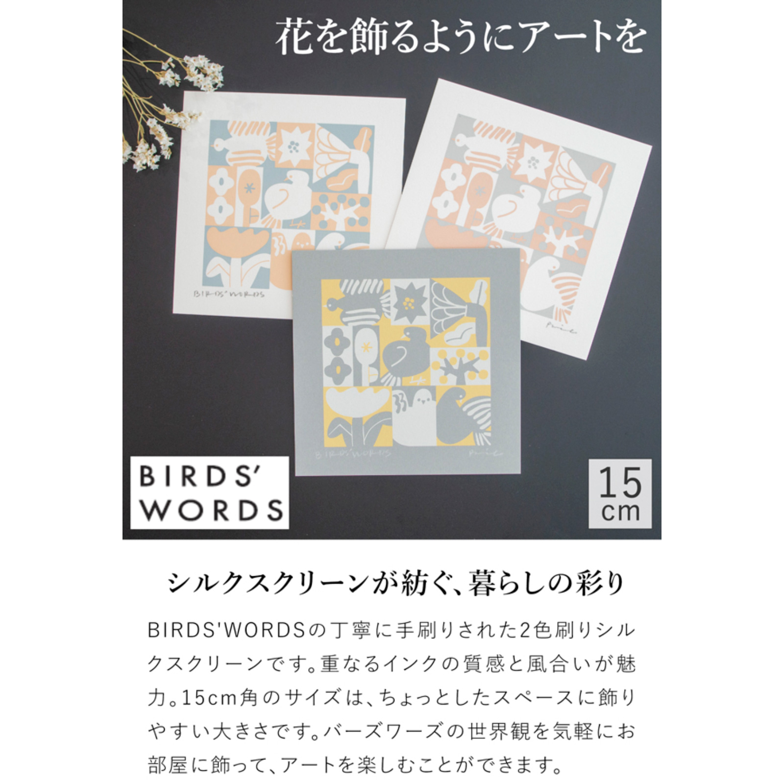 【2枚＋額1つ】バーズワーズ　シルクスクリーン/伊藤利江 シルクスクリーン（バーズワーズ／BIRDS' WORDS） フリー