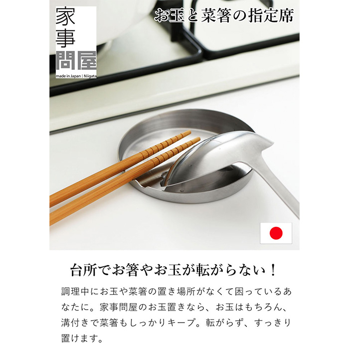 家事問屋 お玉置き ステンレス製 ステンレス お玉スタンド お玉立て 菜