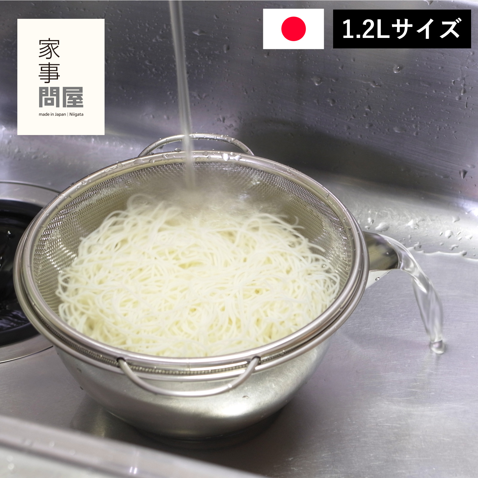 家事問屋 横口ボウルザルセット20 小 1.2L ステンレス ボウル ザル セット 注ぎ口 水切り 日本製 made in Japan 41216