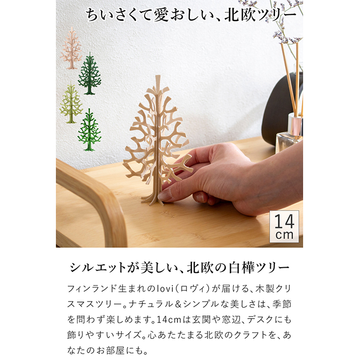 ◾新品未開封品◾lovi ロヴィ 白樺のツリー モミの木 +ミニボール2種セット 楽天市場】Lovi（ロヴィ）北欧 クリスマスツリー 正規代理店
