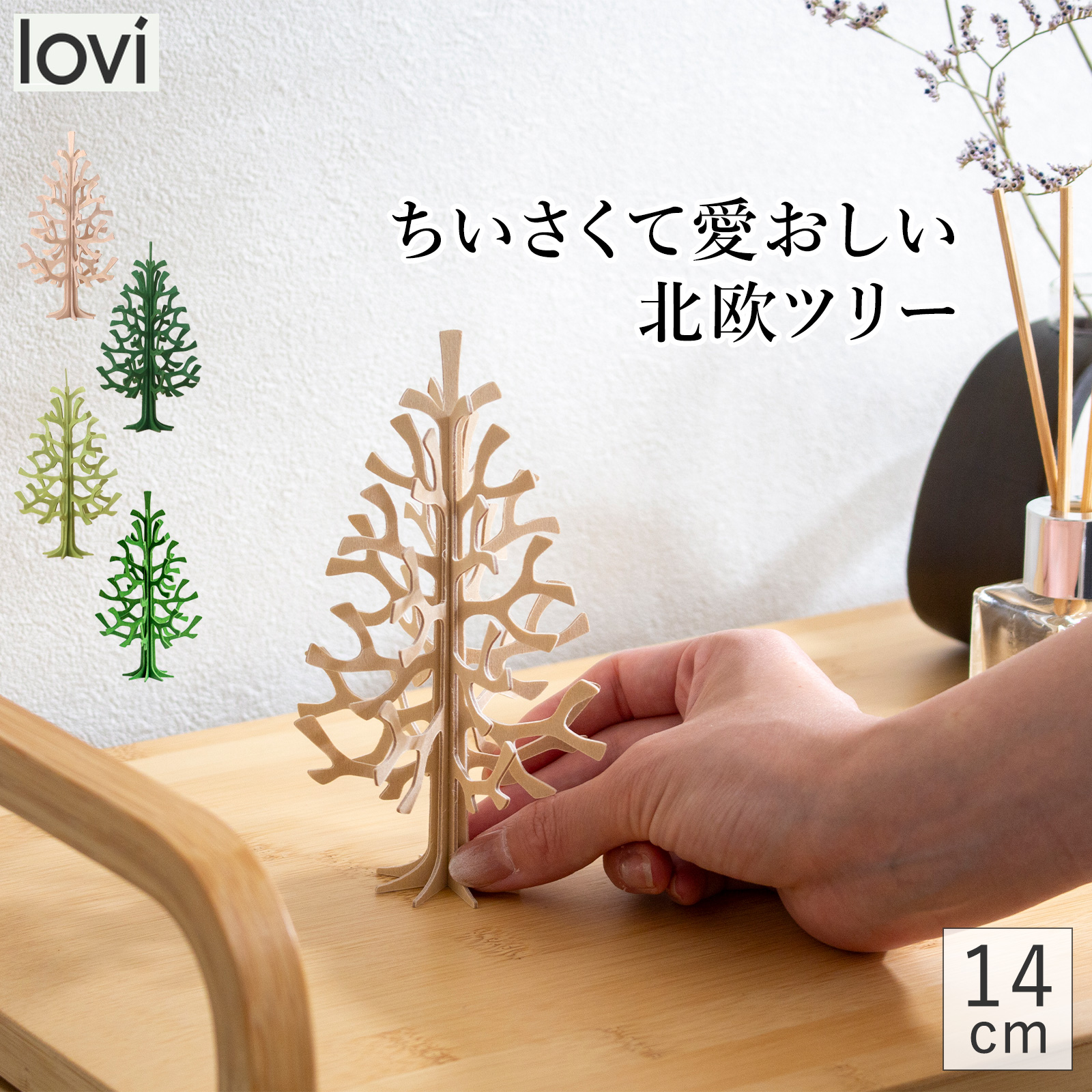 lovi ロヴィ クリスマスツリー ミニツリー ツリー Momi-no-ki 14cm もみの木 クリスマス クリスマス雑貨 オーナメント 北欧 北欧インテリア