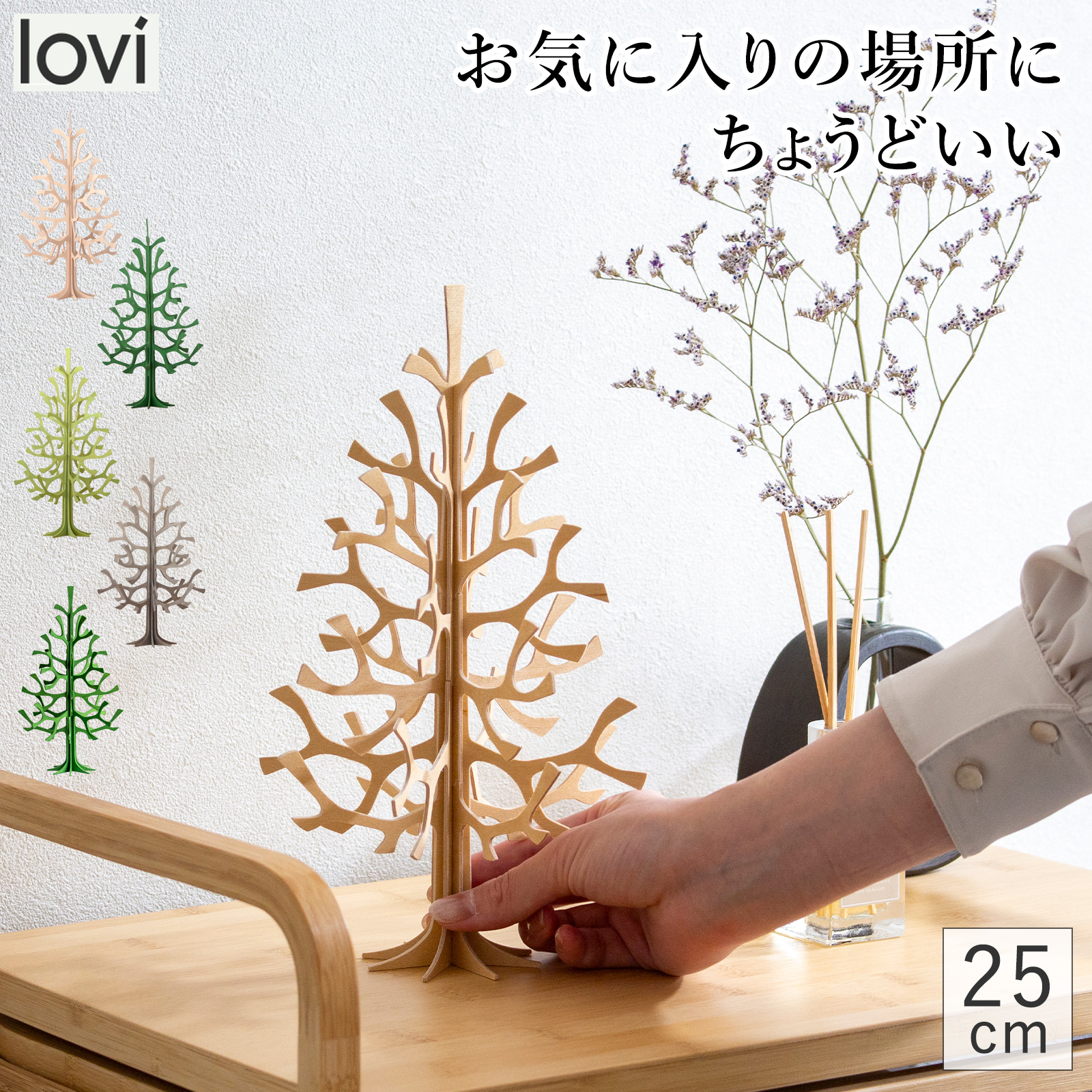 lovi ロヴィ クリスマスツリー ツリー Momi-no-ki 25cm もみの木 クリスマス クリスマス雑貨 オーナメント 北欧 北欧インテリア