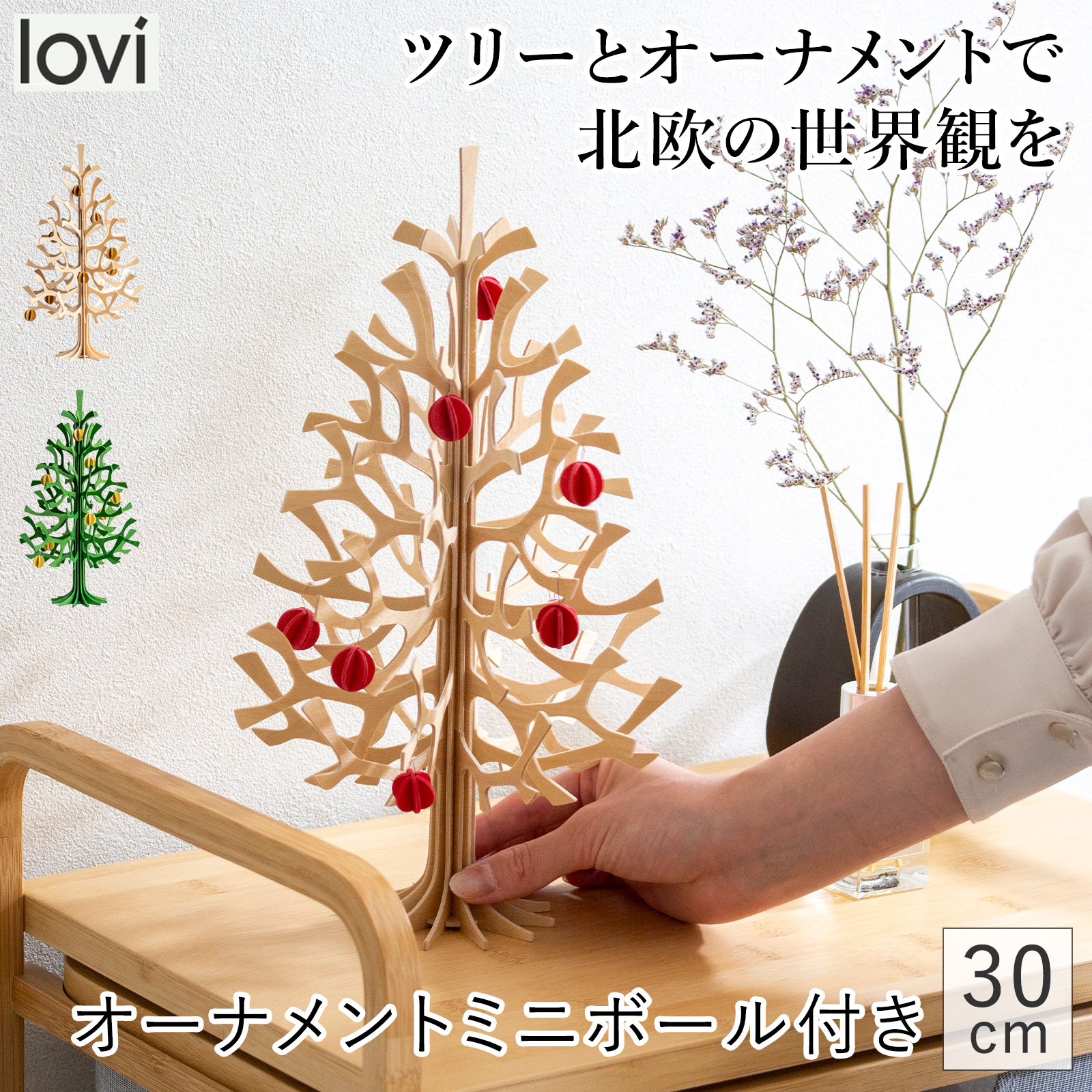 lovi ロヴィ クリスマスツリー ツリー Momi-no-ki 30cm ミニボールセット もみの木 クリスマス クリスマス雑貨 オーナメント 北欧 北欧インテリア