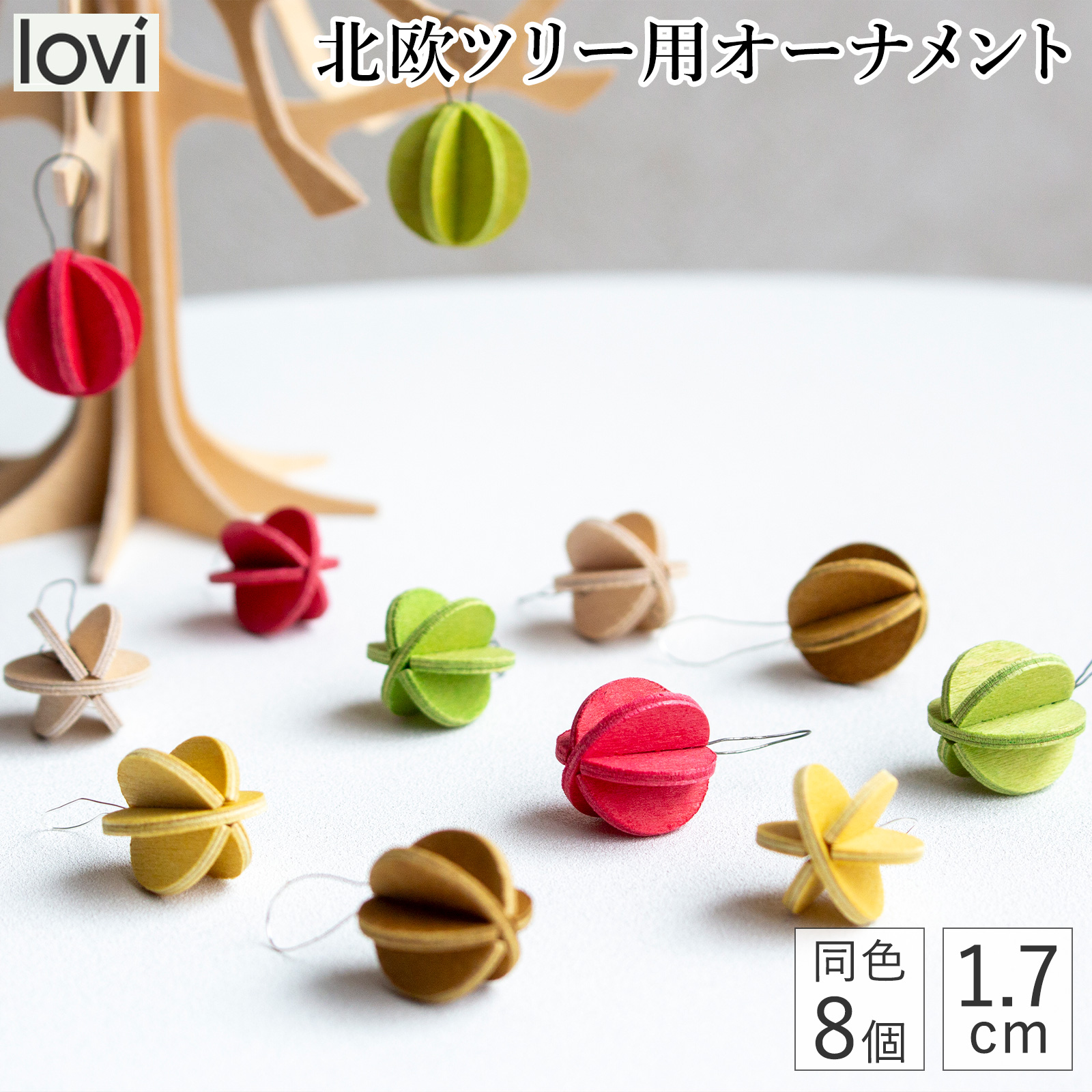 lovi ロヴィ オーナメント ミニボール 1.7cm 8個 クリスマスツリー ツリー クリスマス クリスマス雑貨 飾り 北欧 北欧インテリア