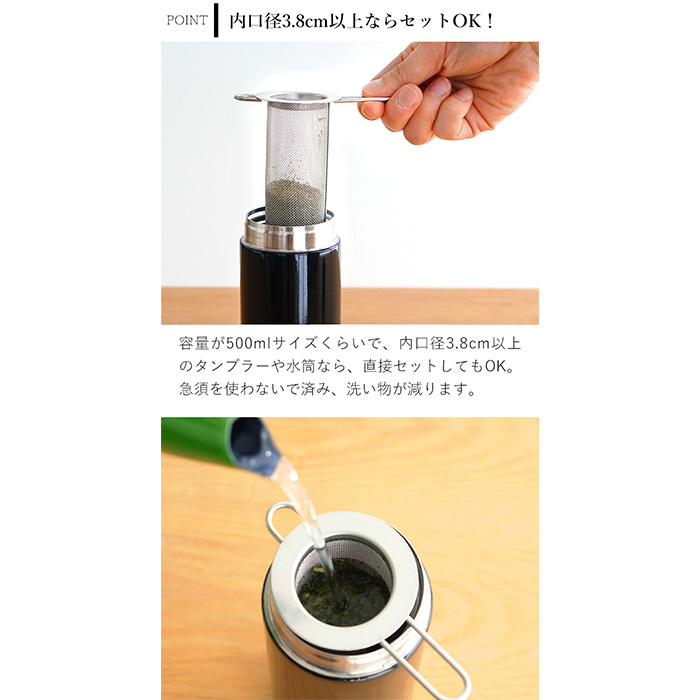 家事問屋 筒型茶こし 筒形 茶こし 水筒用 ボトル用 ティー