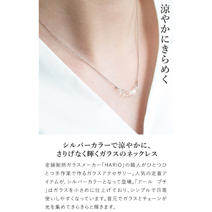 ハリオ ネックレス アール プチ シルバーカラー Water Drops 雫 ガラス