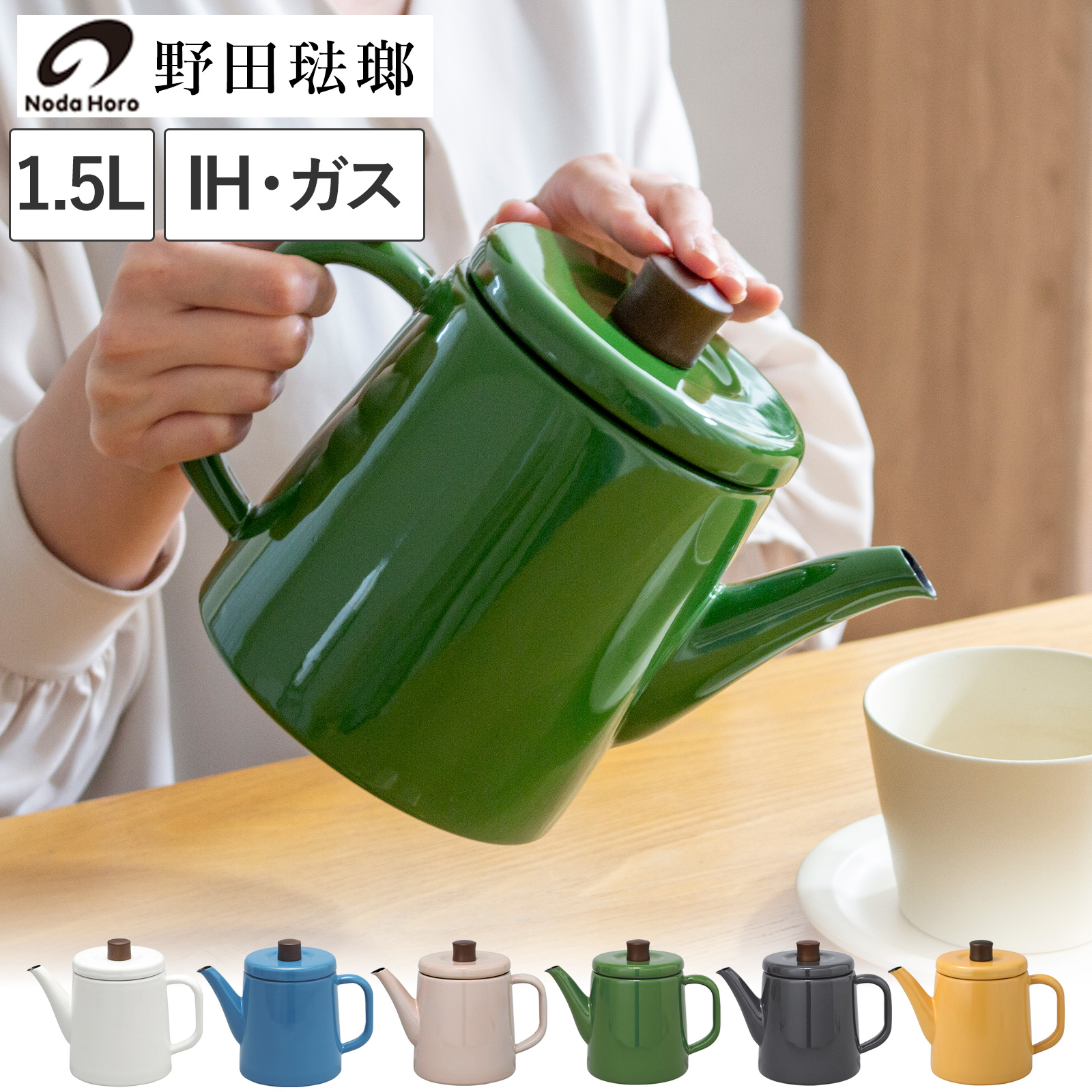 野田琺瑯 ケトル ポトル 1.5L やかん 日本製 IH対応 ガス火対応 直火対応 おしゃれ ポット 琺瑯 ホーロー PTR-1.5K