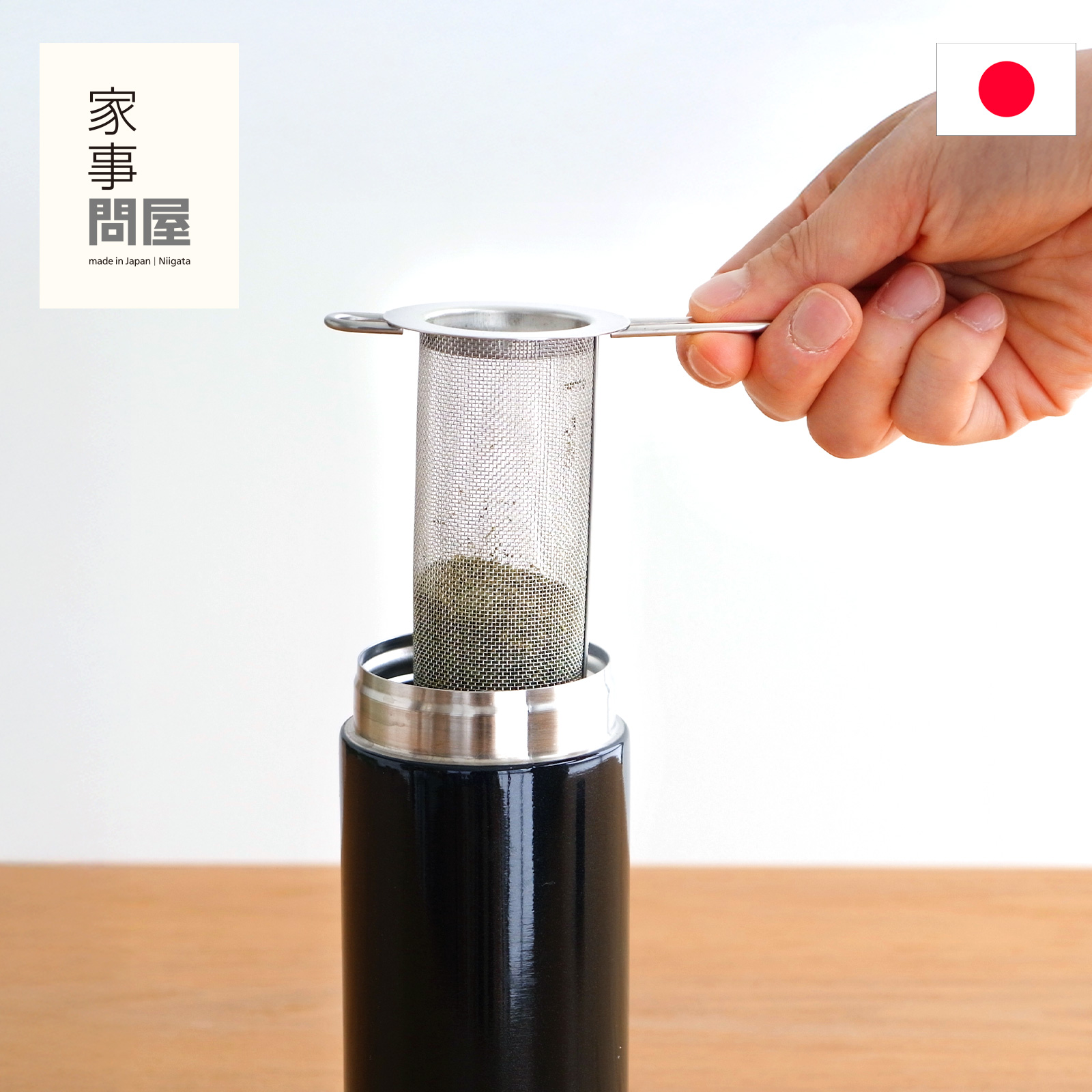 家事問屋 筒型茶こし 筒形 茶こし 水筒用 ボトル用 ティーストレーナー 日本製 made in Japan 43113