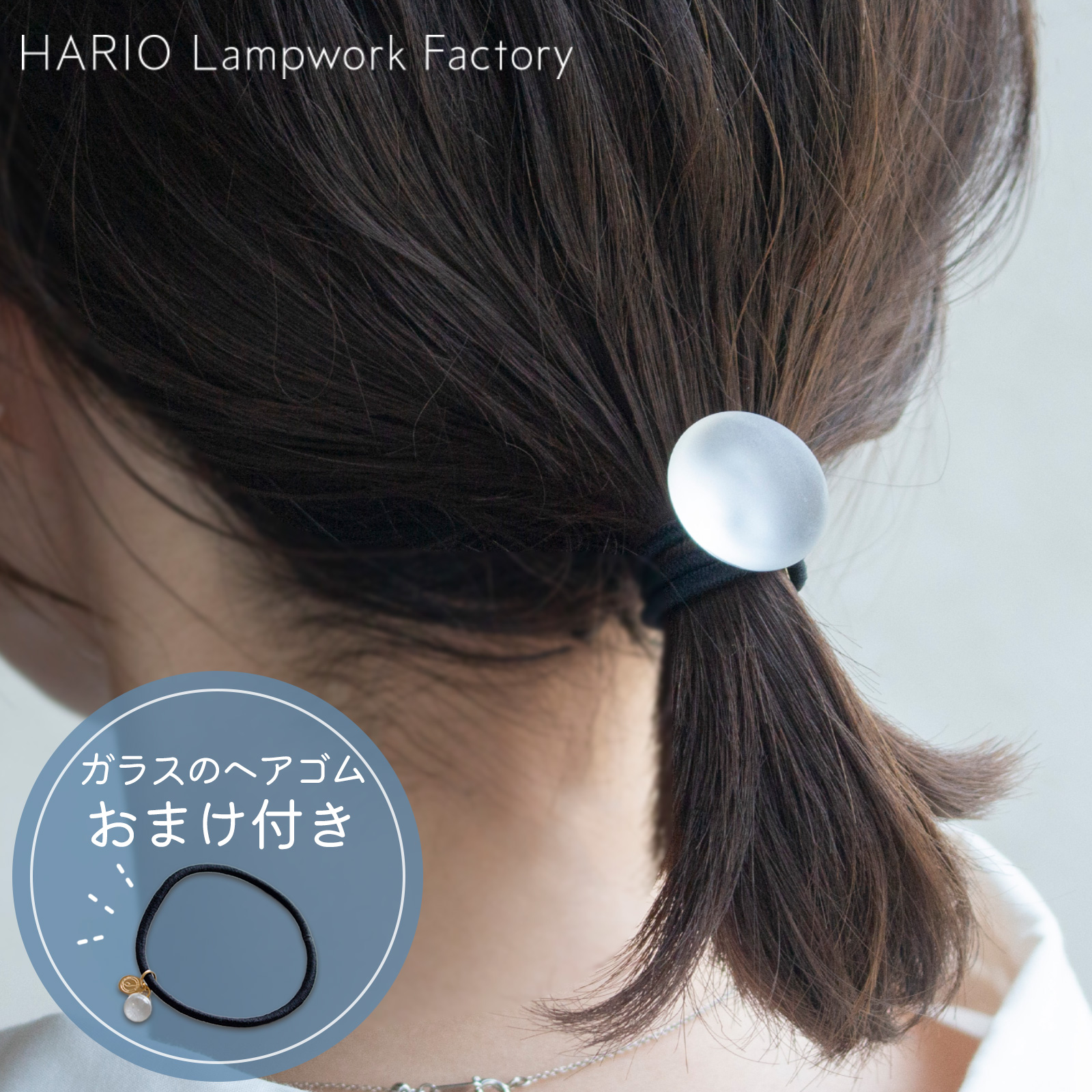 ハリオ ヘアゴム マユ ガラス製 HARIO Lampwork Factory 手作り 日本製 ヘアアクセサリー 大人っぽい レディース ハリオランプワークファクトリー ★ヘアゴムプレゼント★