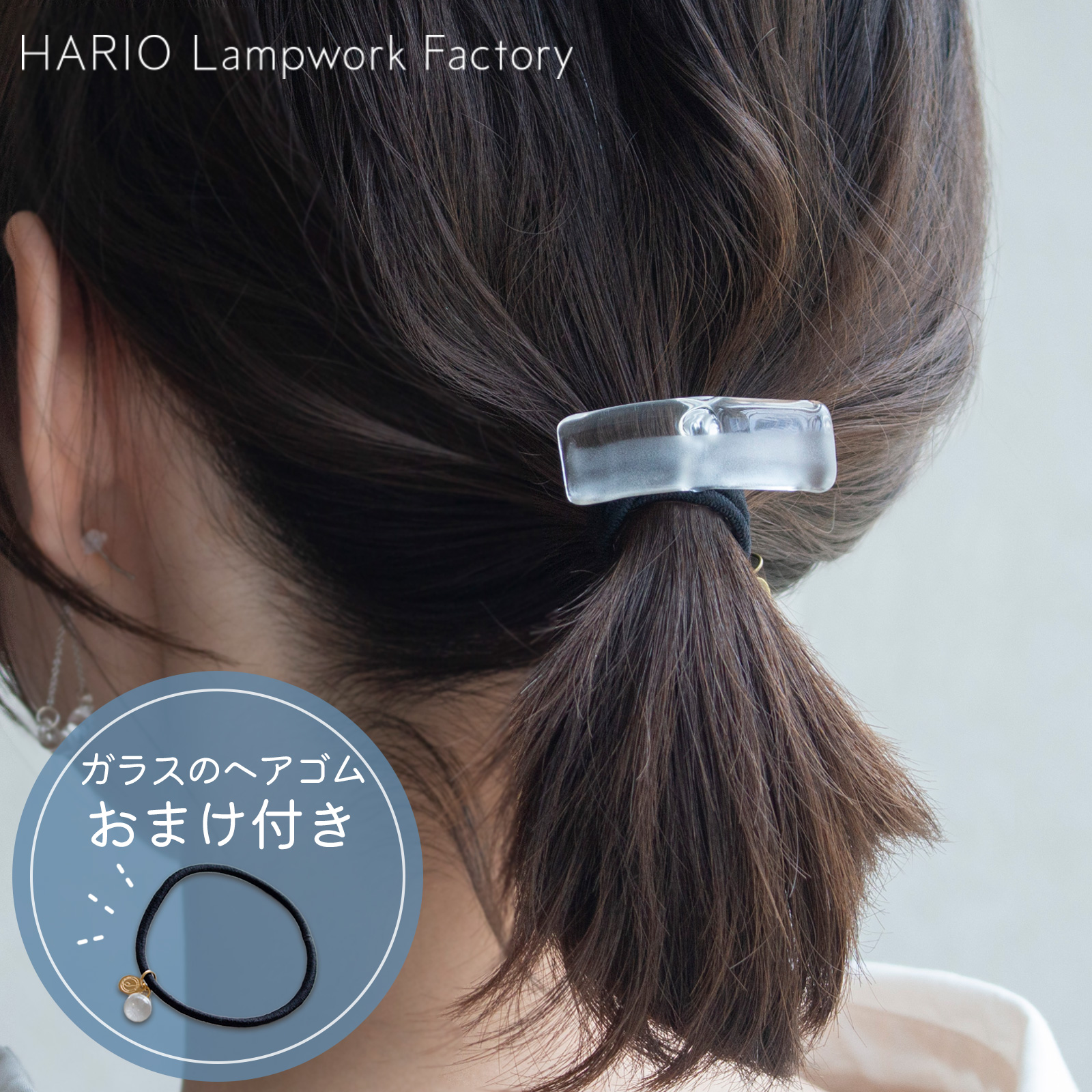 ハリオ ヘアゴム スモーク ガラス製 HARIO Lampwork Factory 手作り 日本製 ヘアアクセサリー 大人っぽい レディース ハリオランプワークファクトリー ★ヘアゴムプレゼント★