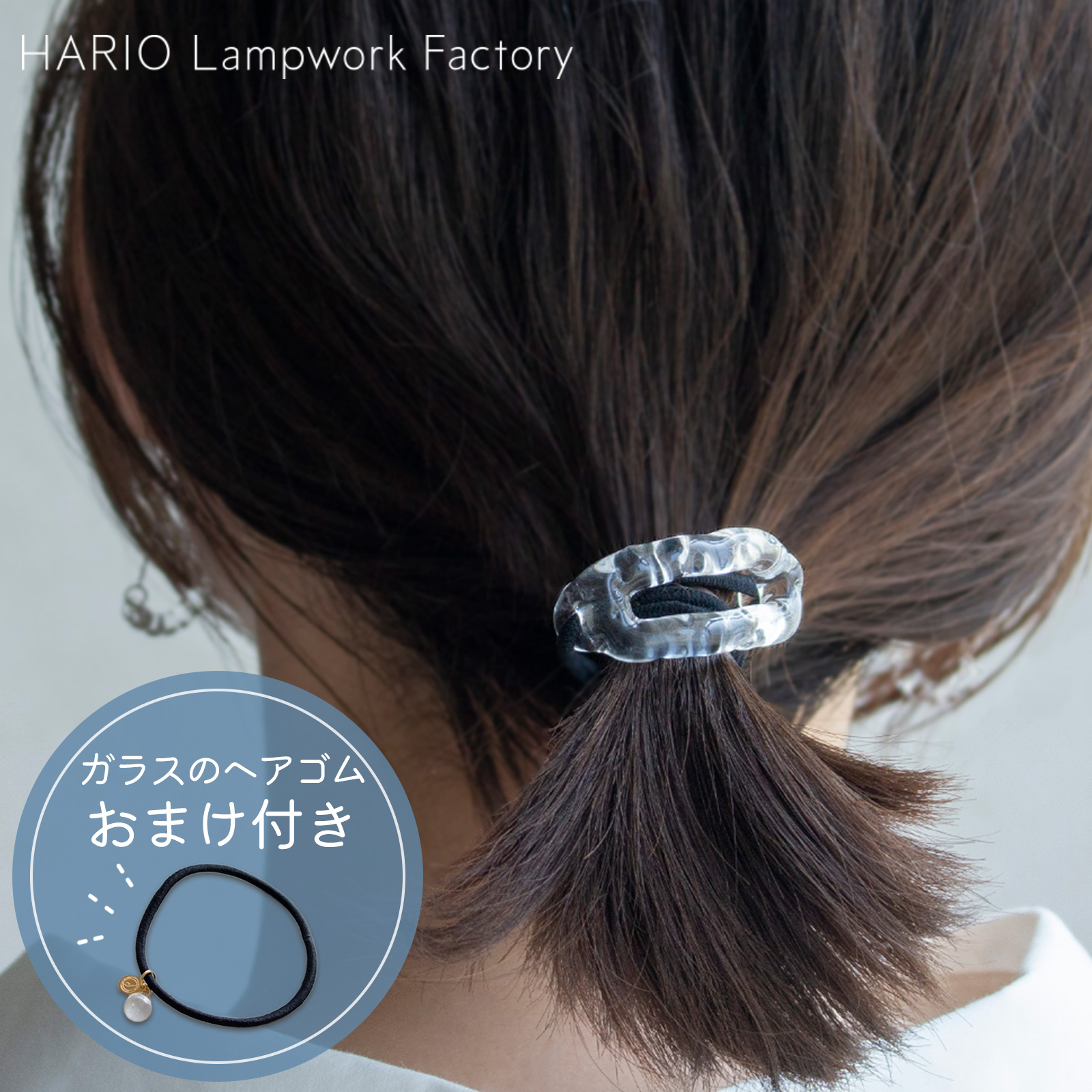 ハリオ ヘアゴム リンクフープ ガラス製 HARIO Lampwork Factory 手作り 日本製 ヘアアクセサリー 大人っぽい レディース ハリオランプワークファクトリー ★ヘアゴムプレゼント★