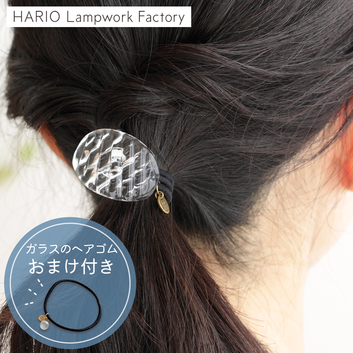 【断捨離】HARIO Lampwork Factory ガラスヘアゴム ハリオ ハリオ ヘアゴム ブリリアント 円形 丸型 ガラス製 HARIO