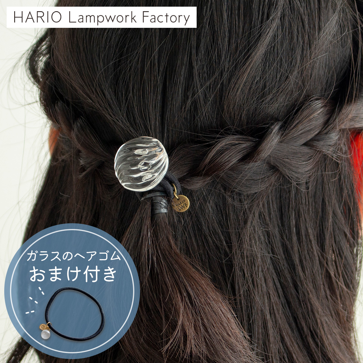 【断捨離】HARIO Lampwork Factory ガラスヘアゴム ハリオ ハリオ ヘアゴム ウェーブビーズ 円形 丸型 ガラス製 HARIO