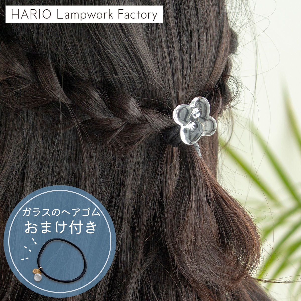 ハリオ ヘアゴム ホワイトフラワー 花 四つ葉 ガラス製 HARIO
