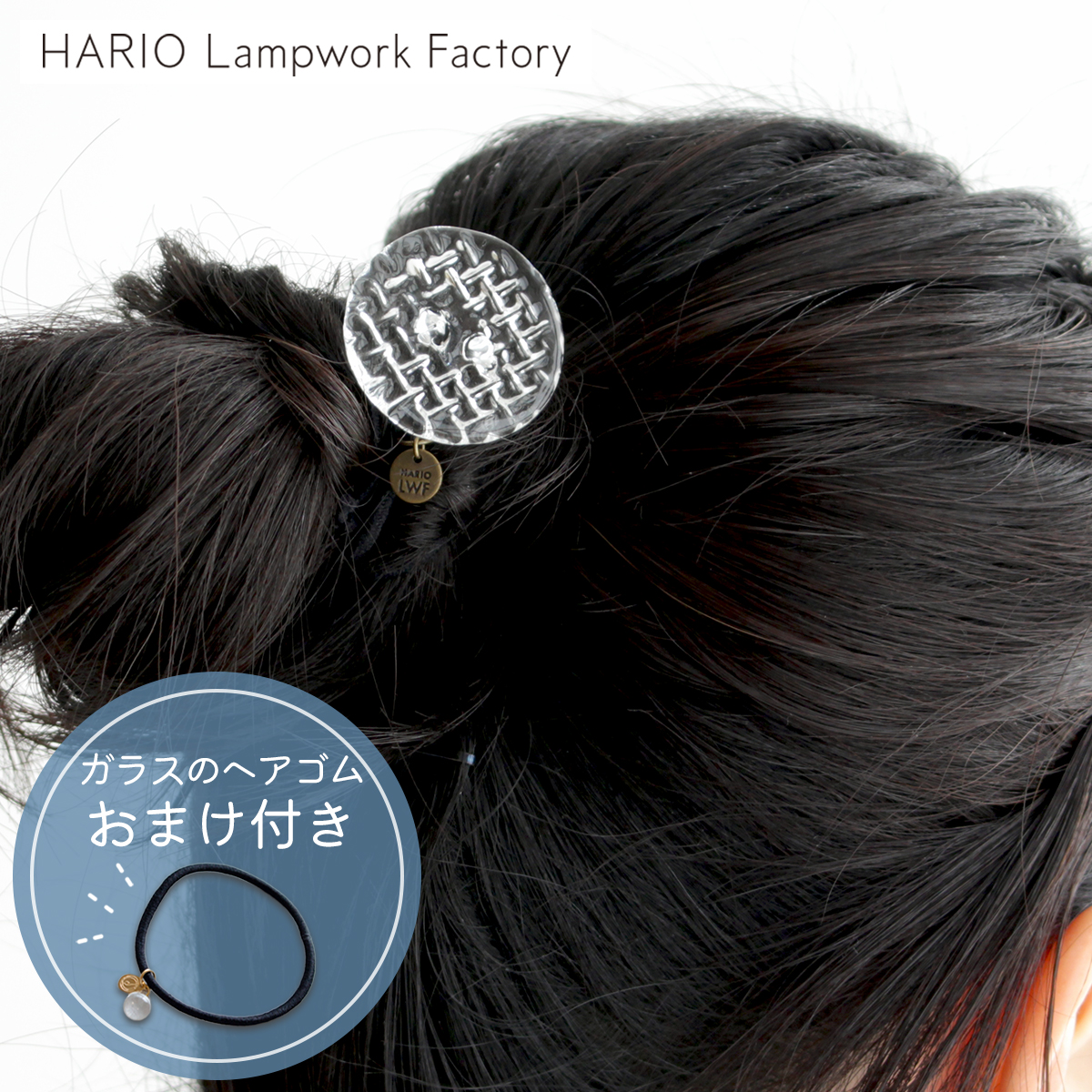 【断捨離】HARIO Lampwork Factory ガラスヘアゴム ハリオ ハリオ ヘアゴム ブリリアント 円形 丸型 ガラス製 HARIO