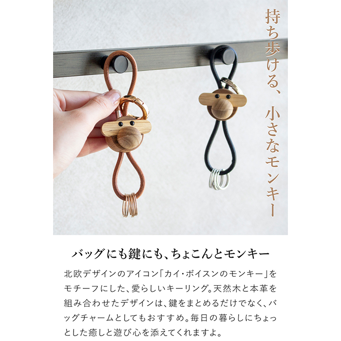 カイボイスン モンキー キーリング キーホルダー 木製 本革 北欧 ペア