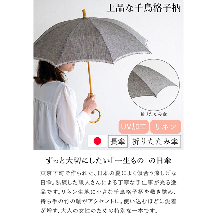 シュールメール 日傘 SUR MER クラシックリネン 千鳥柄 千鳥格子