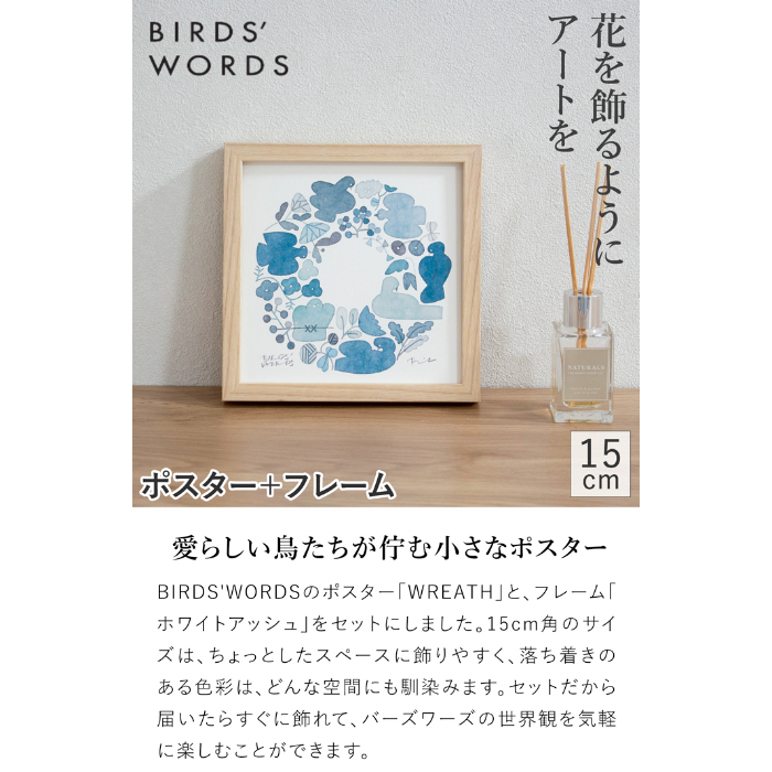 バーズワーズ ポスター フレーム付き 15 WREATH リース ホワイト