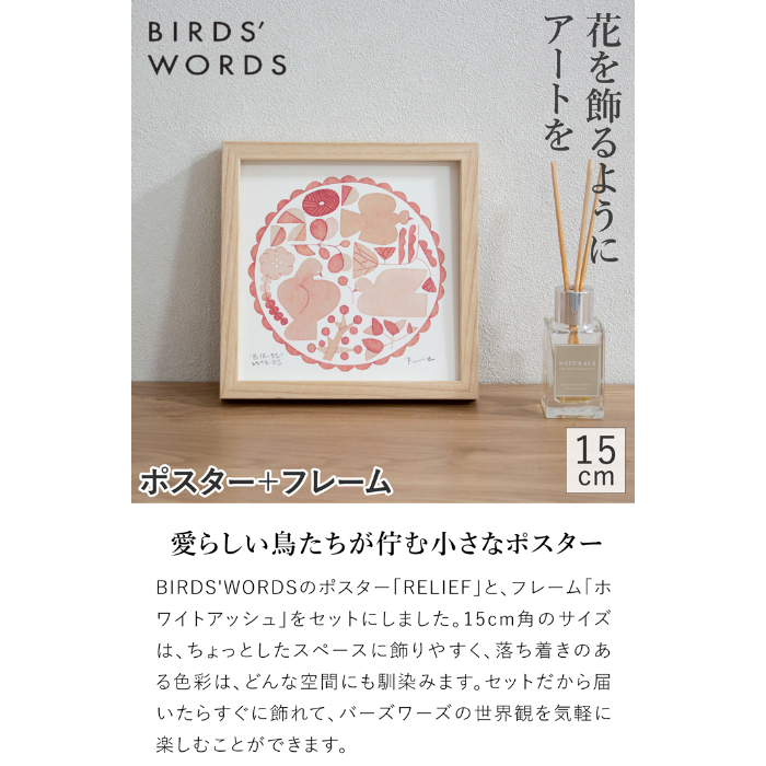 バーズワーズ ポスター フレーム付き 15 RELIEF レリーフ アイボリー
