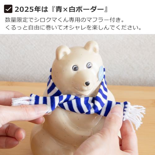 しろくま貯金箱 2025 マフラー付き 青×白ボーダー 限定 シロクマ