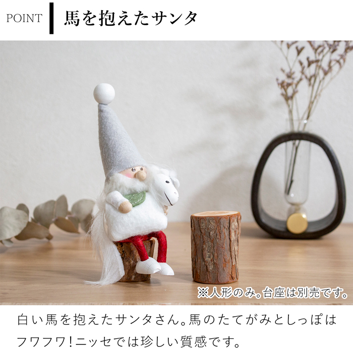 ノルディカニッセ 2025 新作 馬を抱えたサンタ サイレントナイト 干支