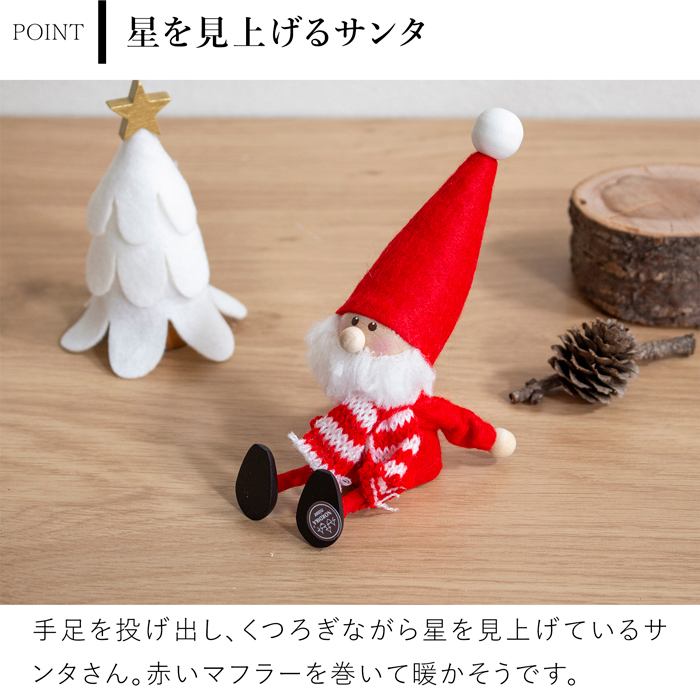 ノルディカニッセ 2025 新作 星を見上げるサンタ フェルトシリーズ 赤