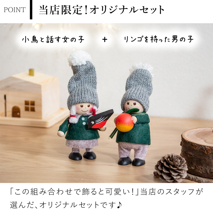 ノルディカニッセ　2セット小鳥と話す女の子 ＋ リンゴを持った男の子 ノルディカニッセ 2点 セット 2025 新作 小鳥と話す女の子 ＋ リンゴを