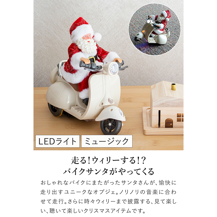 ミュージカルムービングサンタバイク LEDライト 動く メロディー