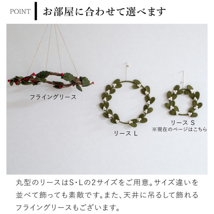 ヤドリギリース S 20cm ダークグリーン フェルト 北欧 リース
