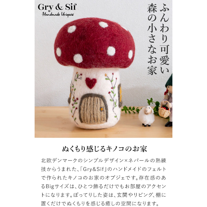 マッシュルームハウス Big フェルト 21cm 北欧 ハンドメイド 大きい