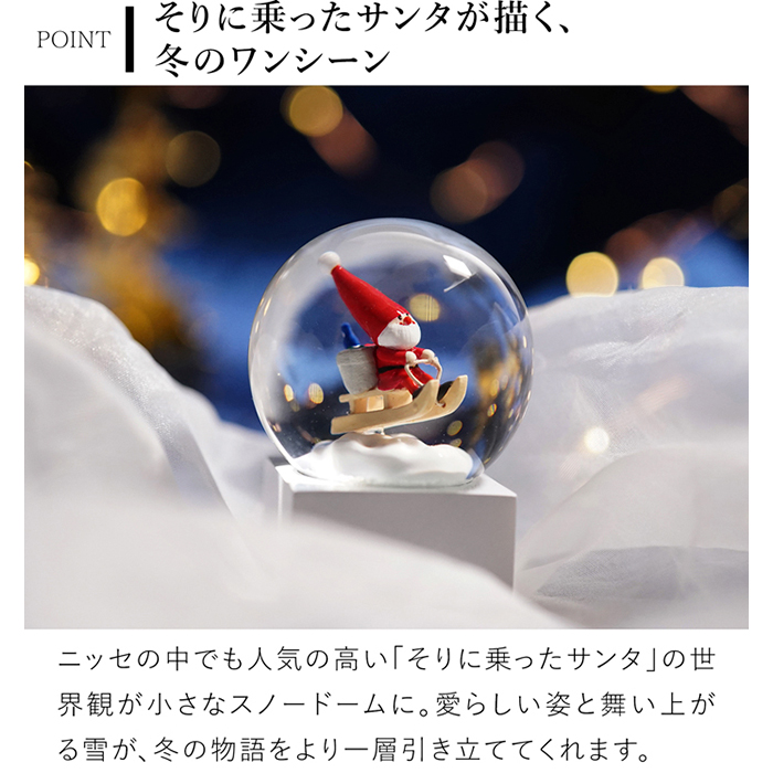 ノルディカニッセ 限定品 スノードームミニ そりに乗ったサンタ