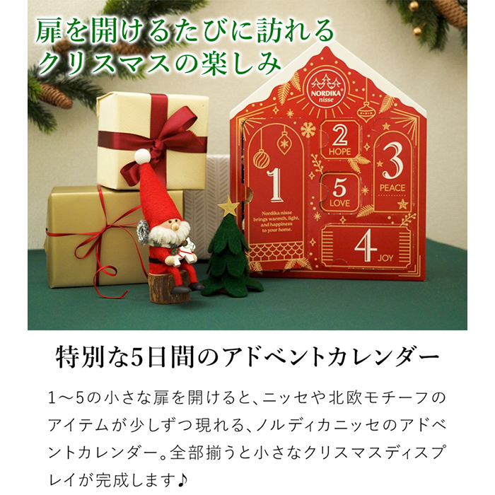 ノルディカニッセ アドベントカレンダー 限定品 5日間 NORDIKA nisse