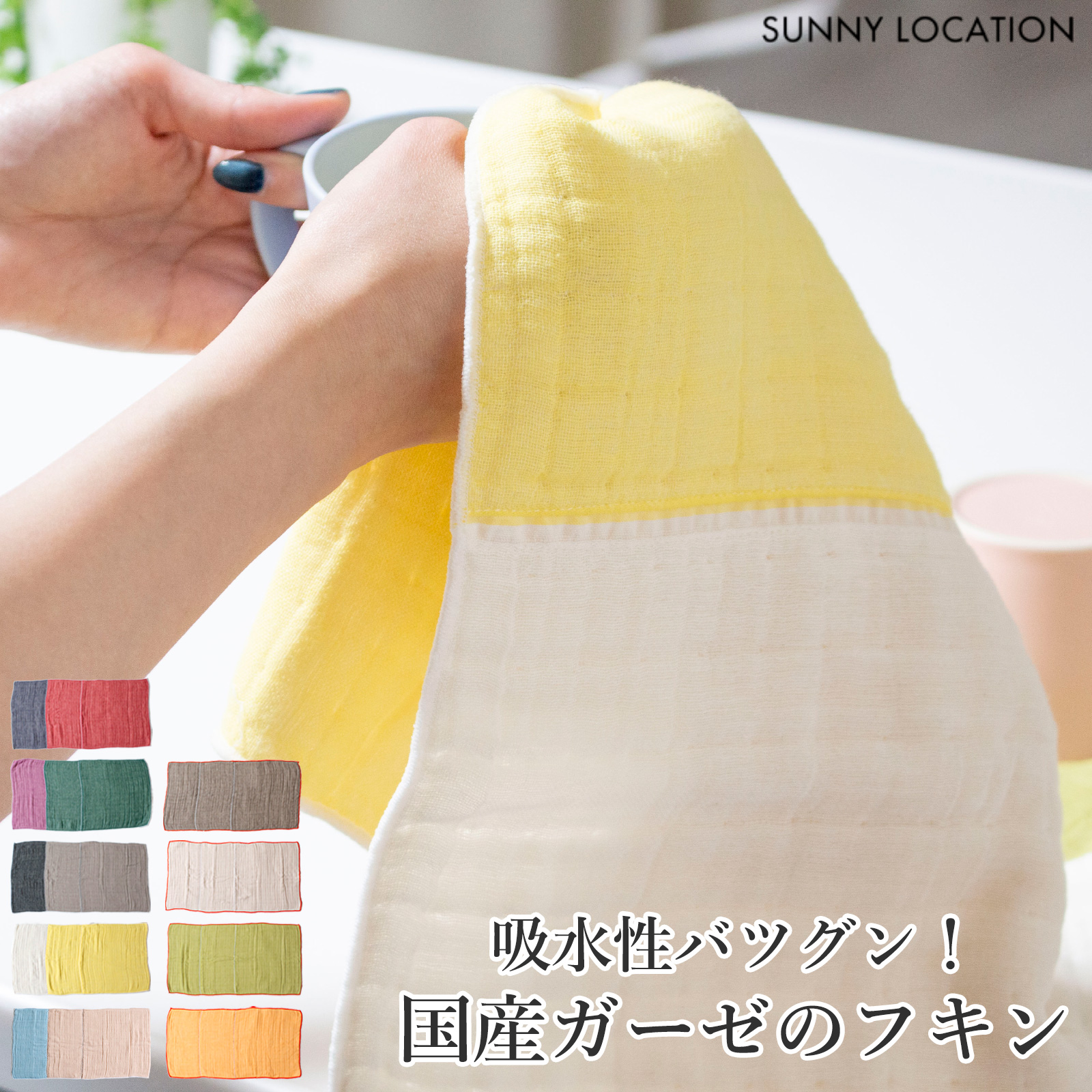 キッチンクロス 6重ガーゼコットン FUKIN ふきん 布巾 水切り 日本製 食器拭き お手拭き 台拭き キッチンタオル サニーロケーション SUNNY LOCATION