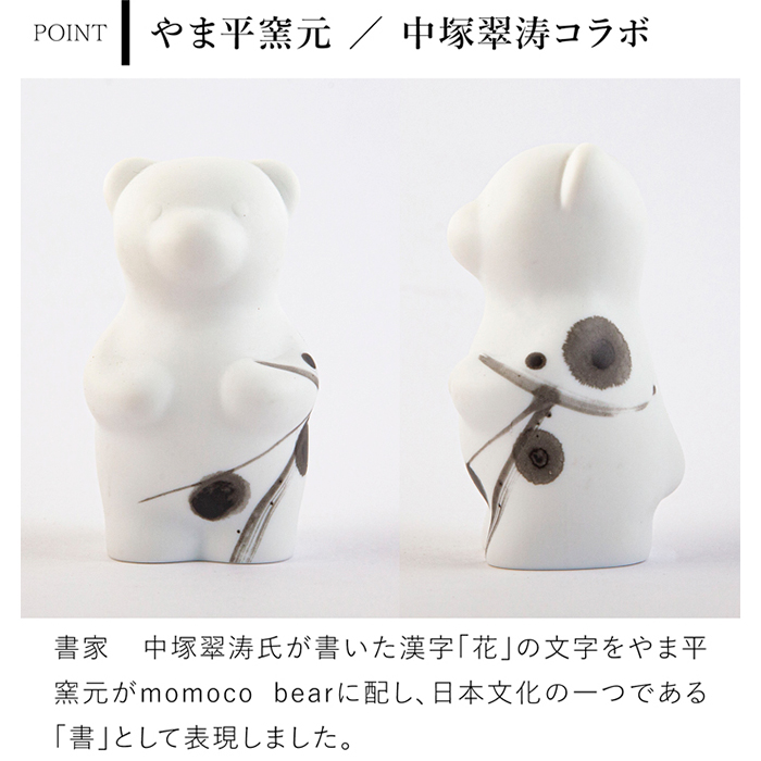 賞美堂本店 有田焼 くまフィギュア momoco bear 書 中塚翠涛 やま平