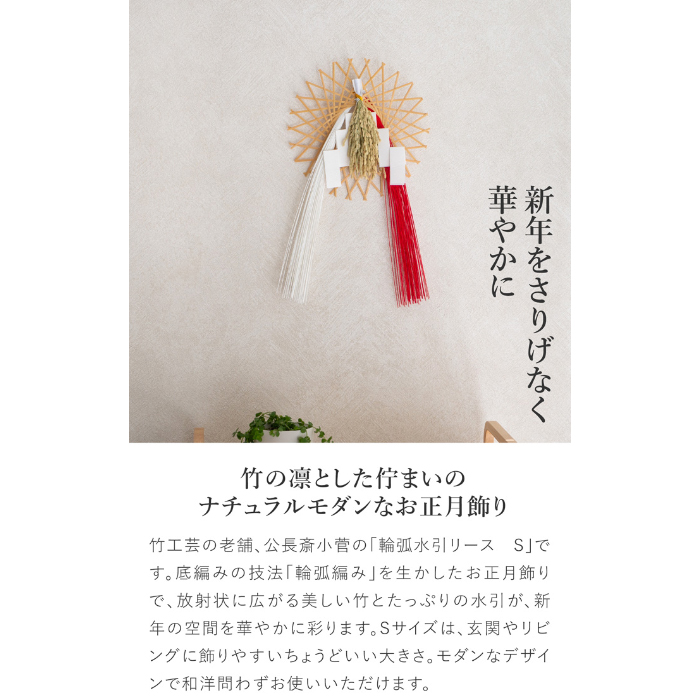 公長斎小菅 輪弧水引リース S ナチュラル 正月飾り おしゃれ 新年