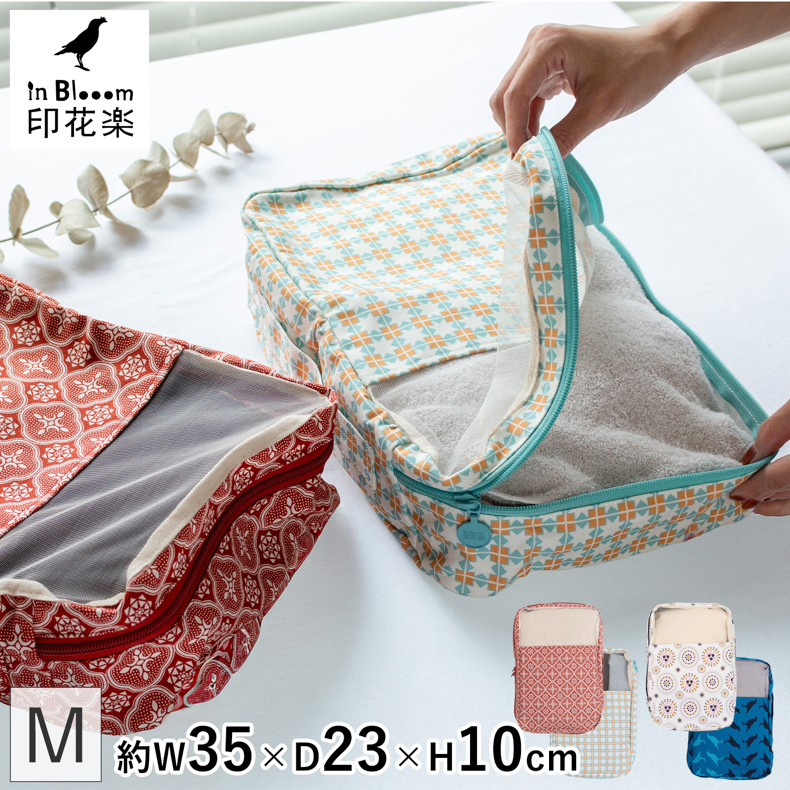パッキングキューブ M トラベルポーチ レディース 旅行グッズ 印花楽 inBlooom 旅行用 収納ポーチ 軽量 布製 台湾雑貨
