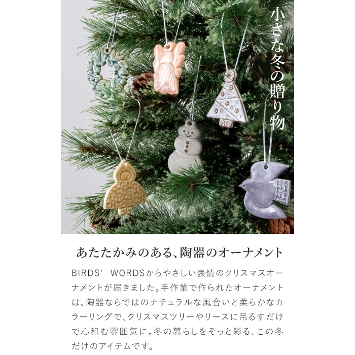 バーズワーズ クリスマス オーナメント 3個セット 2025年 陶器