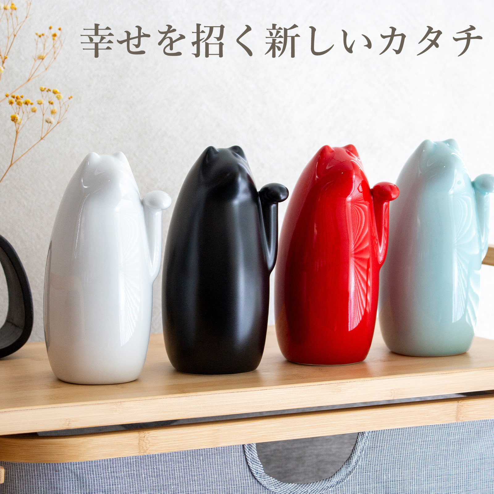 SETOMANEKI 招き猫 左手 中 瀬戸焼 開運 縁起物 置物 オブジェ シンプル インテリア 白 黒 赤 水色 中川政七商店 日本製 せとまねき