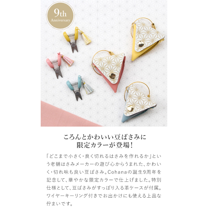 コハナ Cohana 関の豆ばさみ 9周年記念 限定カラー 革ケース付き